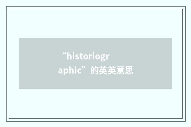 “historiographic”的英英意思