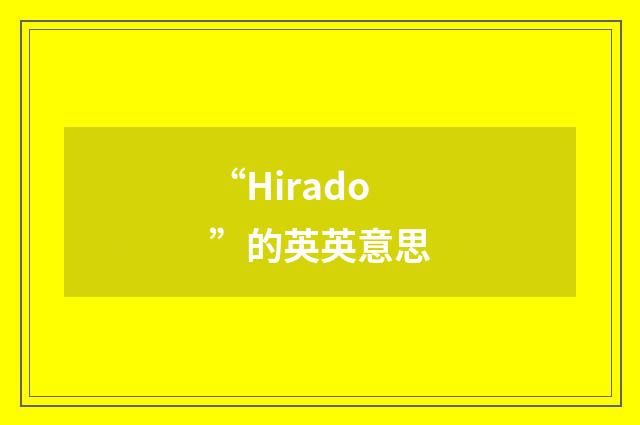 “Hirado”的英英意思