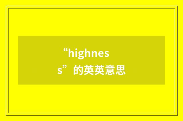 “highness”的英英意思