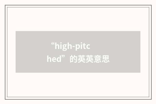 “high-pitched”的英英意思
