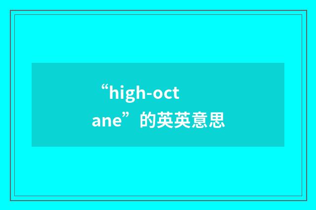 “high-octane”的英英意思