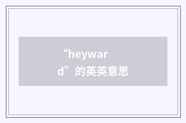 “heyward”的英英意思