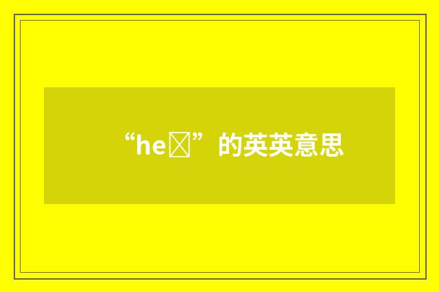 “heȝ”的英英意思