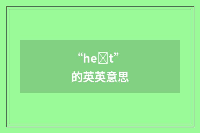 “heȝt”的英英意思