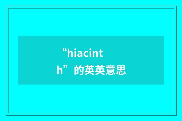 “hiacinth”的英英意思