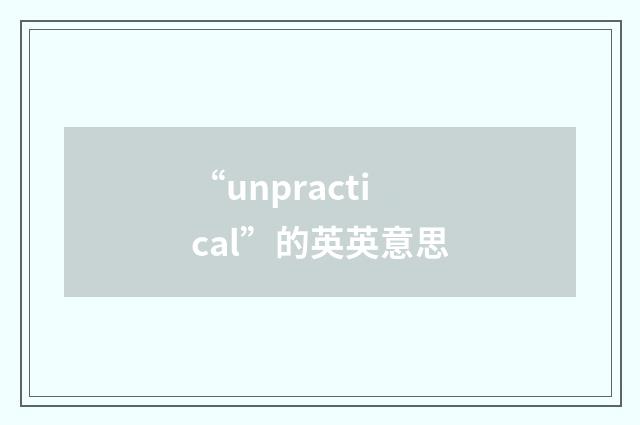 “unpractical”的英英意思