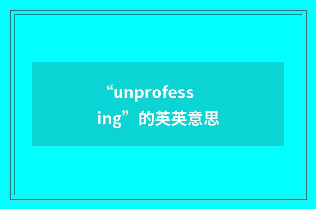 “unprofessing”的英英意思