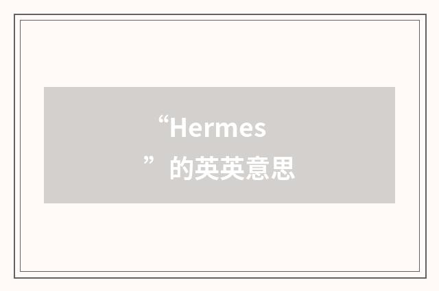 “Hermes”的英英意思