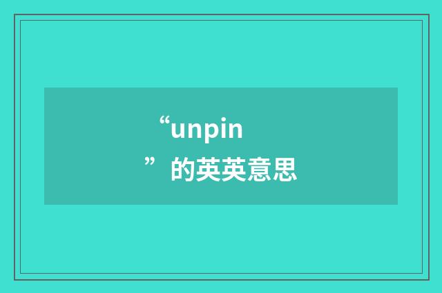 “unpin”的英英意思