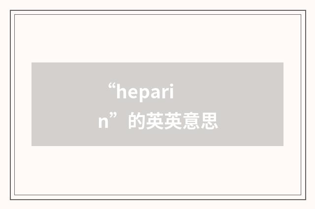 “heparin”的英英意思