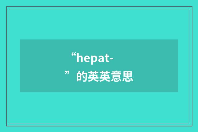 “hepat-”的英英意思