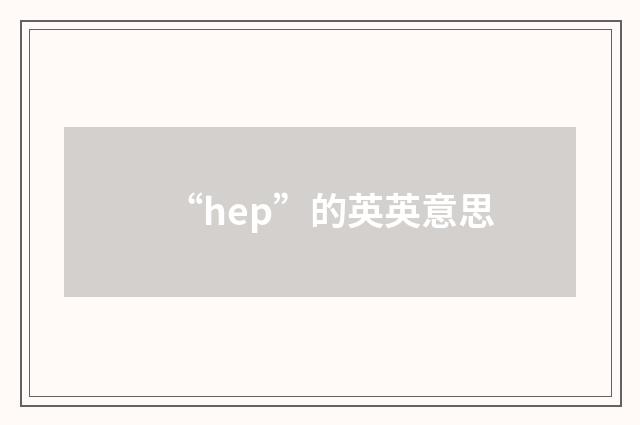 “hep”的英英意思