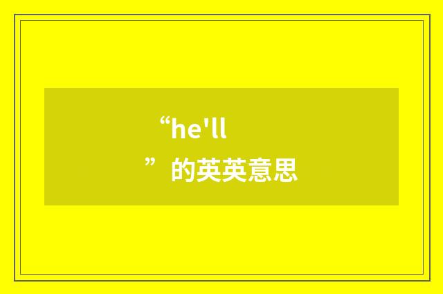 “he'll”的英英意思