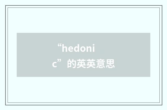 “hedonic”的英英意思