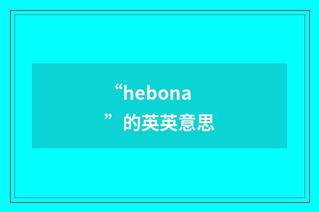 “hebona”的英英意思