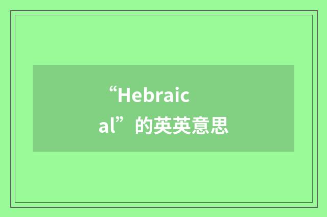 “Hebraical”的英英意思