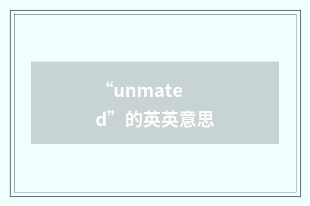 “unmated”的英英意思