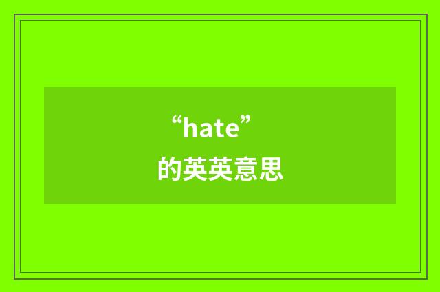 “hate”的英英意思