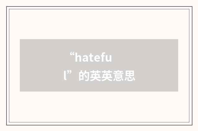 “hateful”的英英意思