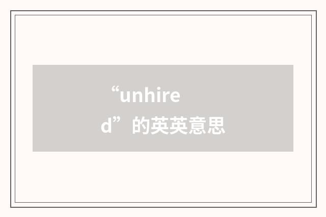 “unhired”的英英意思