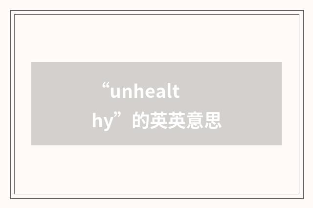 “unhealthy”的英英意思