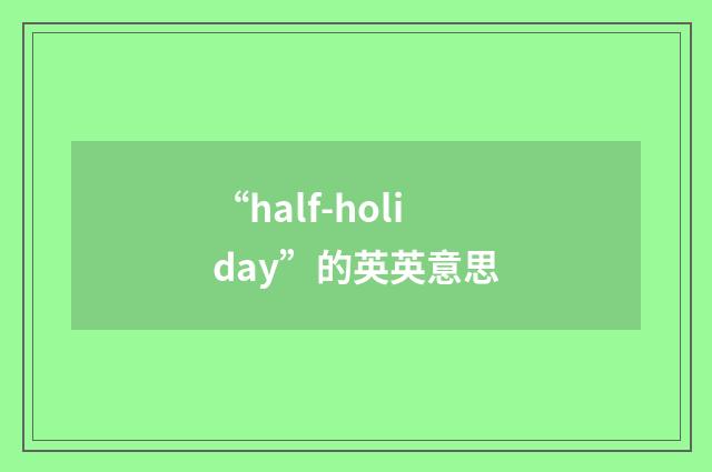 “half-holiday”的英英意思