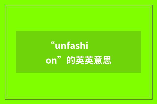 “unfashion”的英英意思