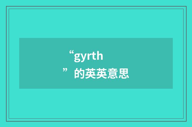 “gyrth”的英英意思