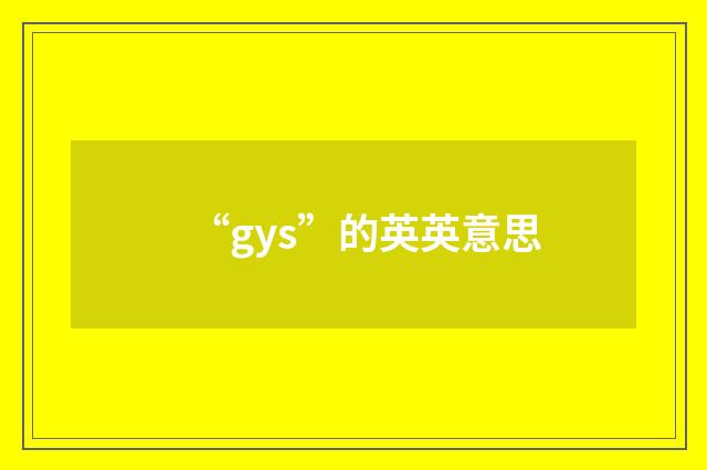 “gys”的英英意思