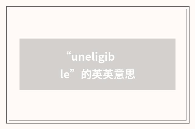 “uneligible”的英英意思
