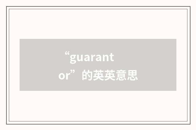 “guarantor”的英英意思
