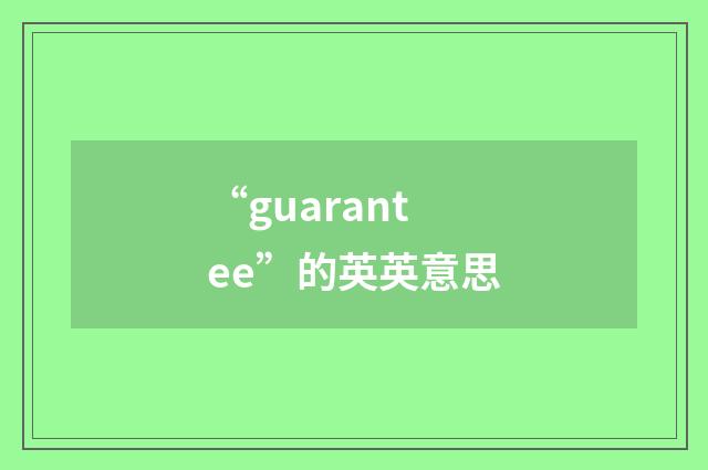“guarantee”的英英意思