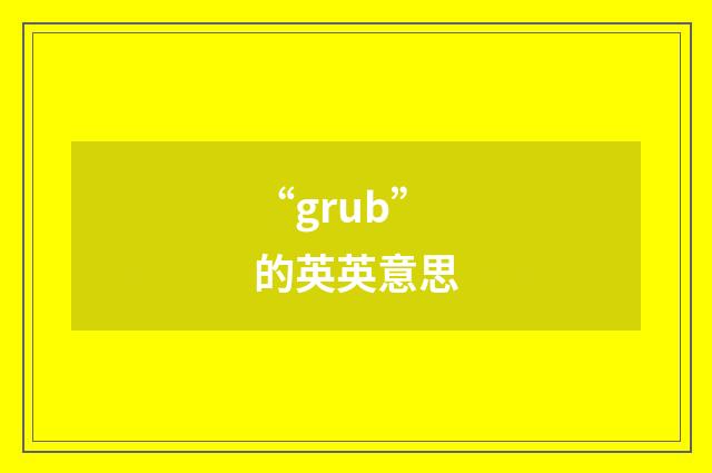 “grub”的英英意思