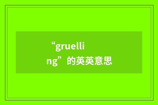 “gruelling”的英英意思