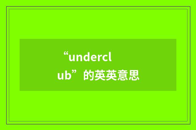 “underclub”的英英意思