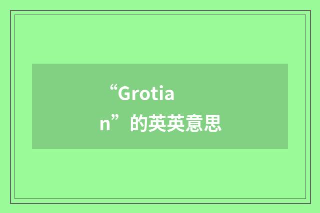 “Grotian”的英英意思