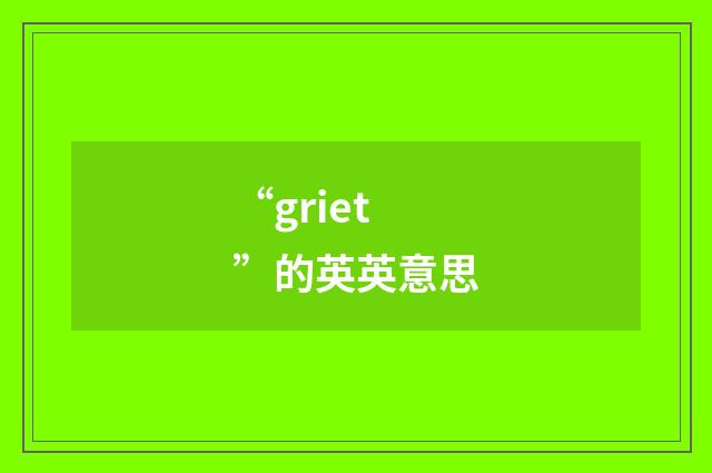 “griet”的英英意思