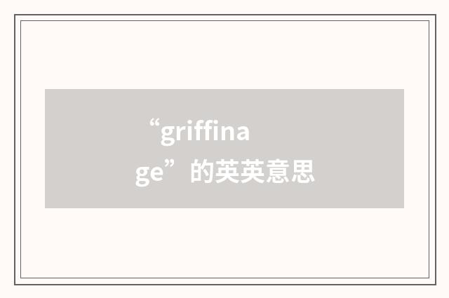 “griffinage”的英英意思