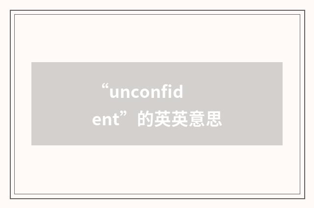 “unconfident”的英英意思