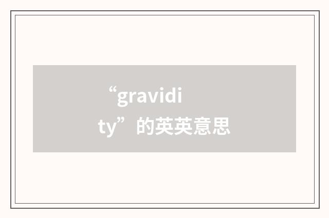 “gravidity”的英英意思