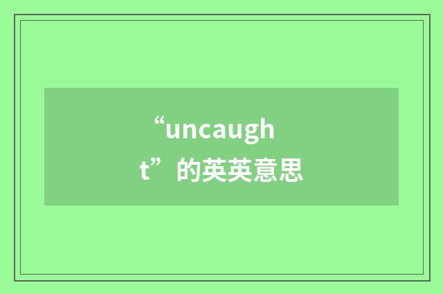 “uncaught”的英英意思