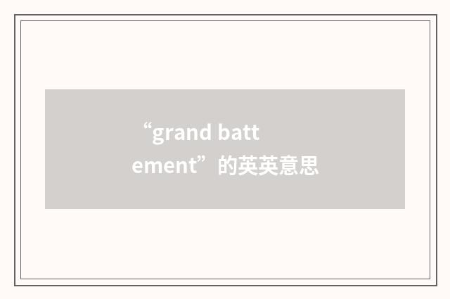 “grand battement”的英英意思