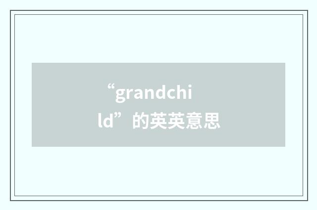 “grandchild”的英英意思