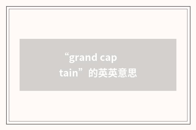 “grand captain”的英英意思