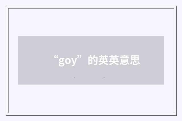“goy”的英英意思