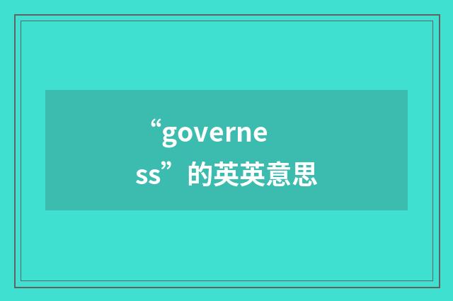 “governess”的英英意思