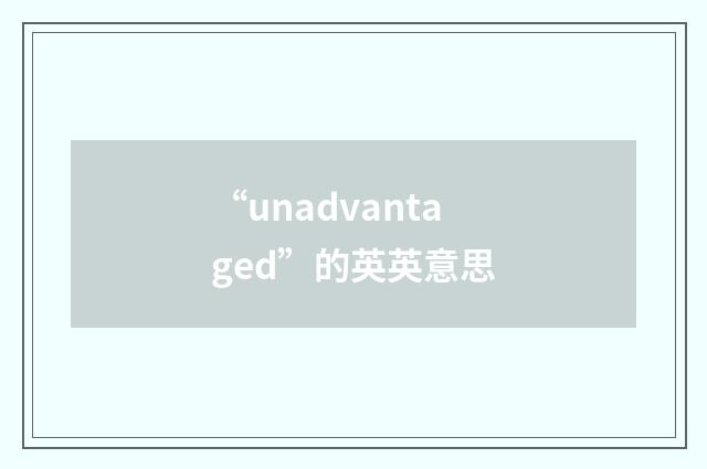 “unadvantaged”的英英意思