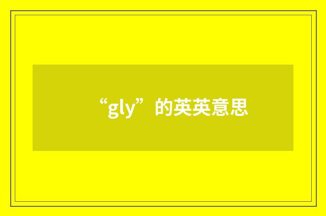 “gly”的英英意思