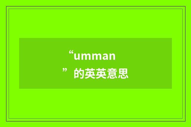 “umman”的英英意思