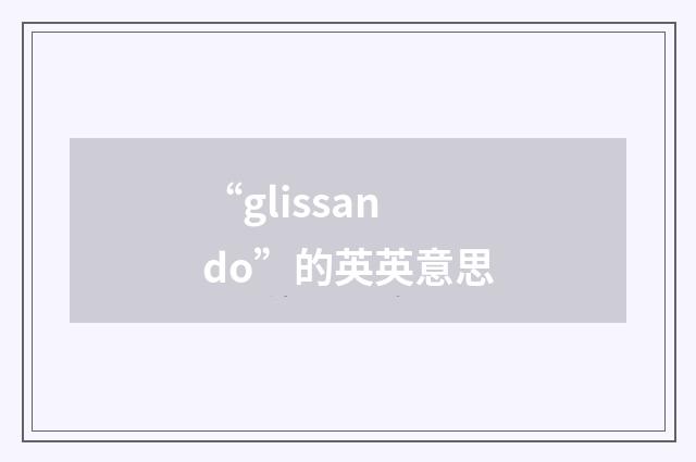 “glissando”的英英意思
